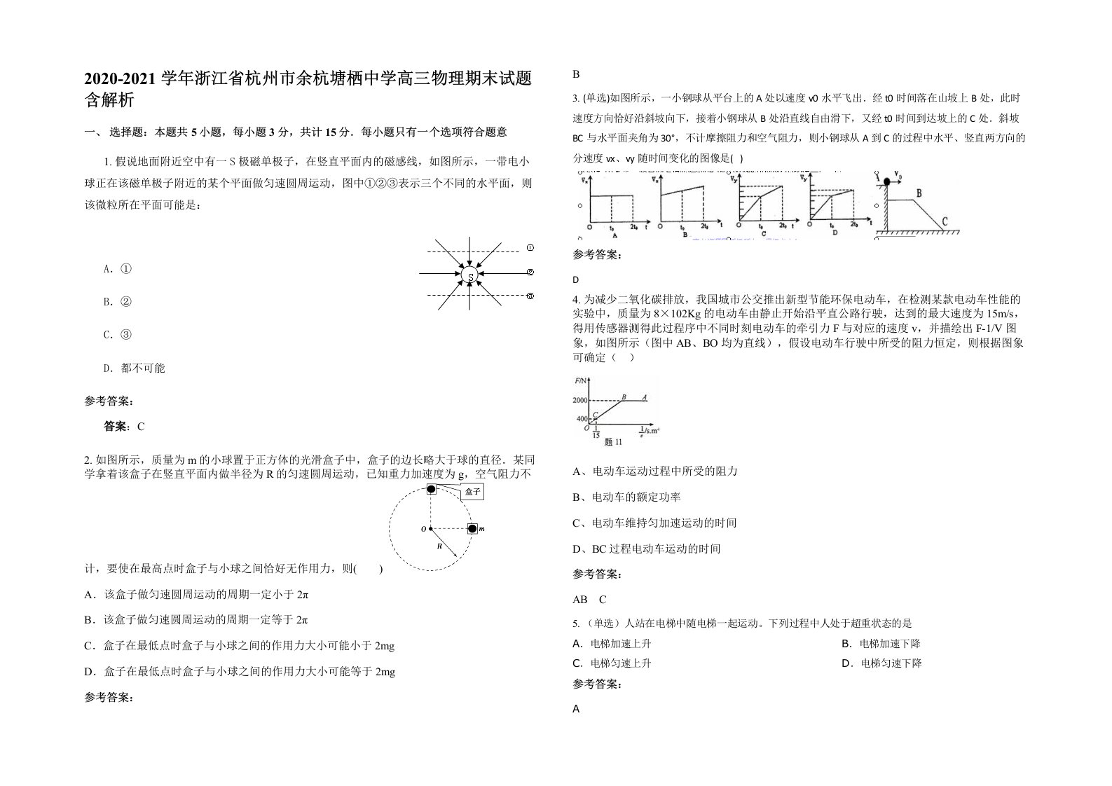 2020-2021学年浙江省杭州市余杭塘栖中学高三物理期末试题含解析