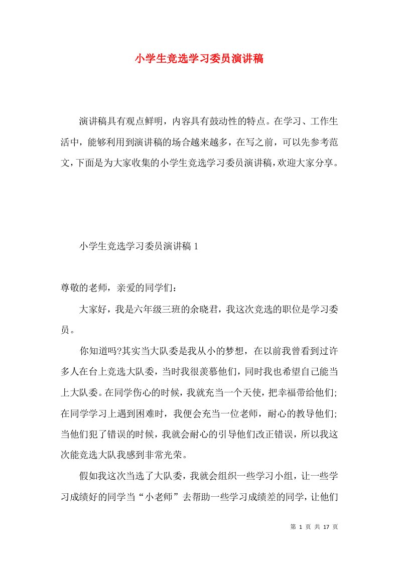 小学生竞选学习委员演讲稿