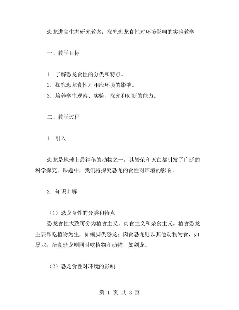 恐龙进食生态研究教案：探究恐龙食性对环境影响的实验教学