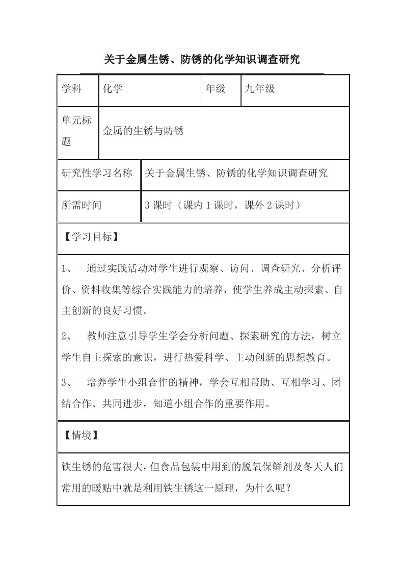 初中化学《关于金属生锈、防锈的化学知识调查研究》研究性学习设计