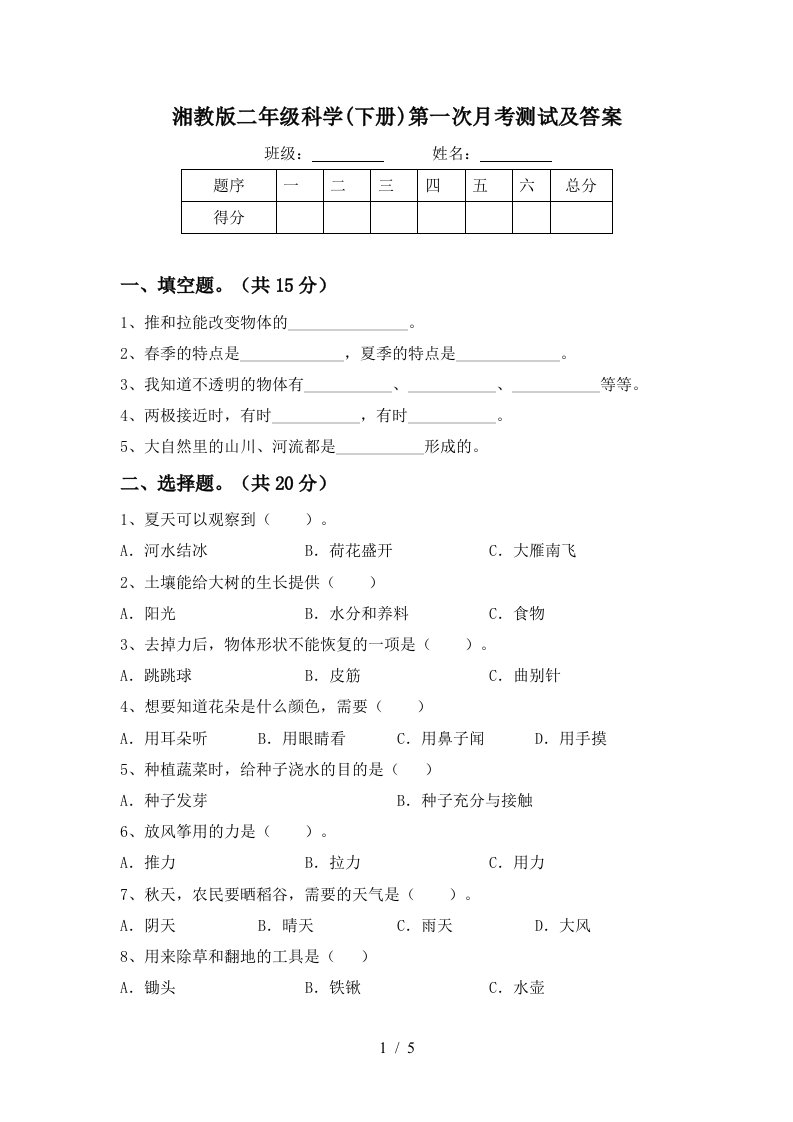 湘教版二年级科学下册第一次月考测试及答案