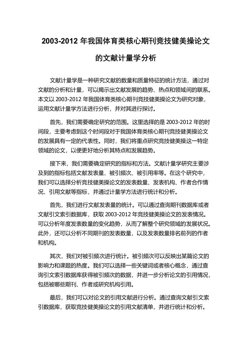 2003-2012年我国体育类核心期刊竞技健美操论文的文献计量学分析