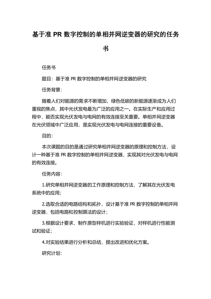 基于准PR数字控制的单相并网逆变器的研究的任务书