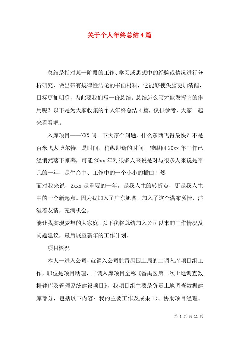 关于个人年终总结4篇