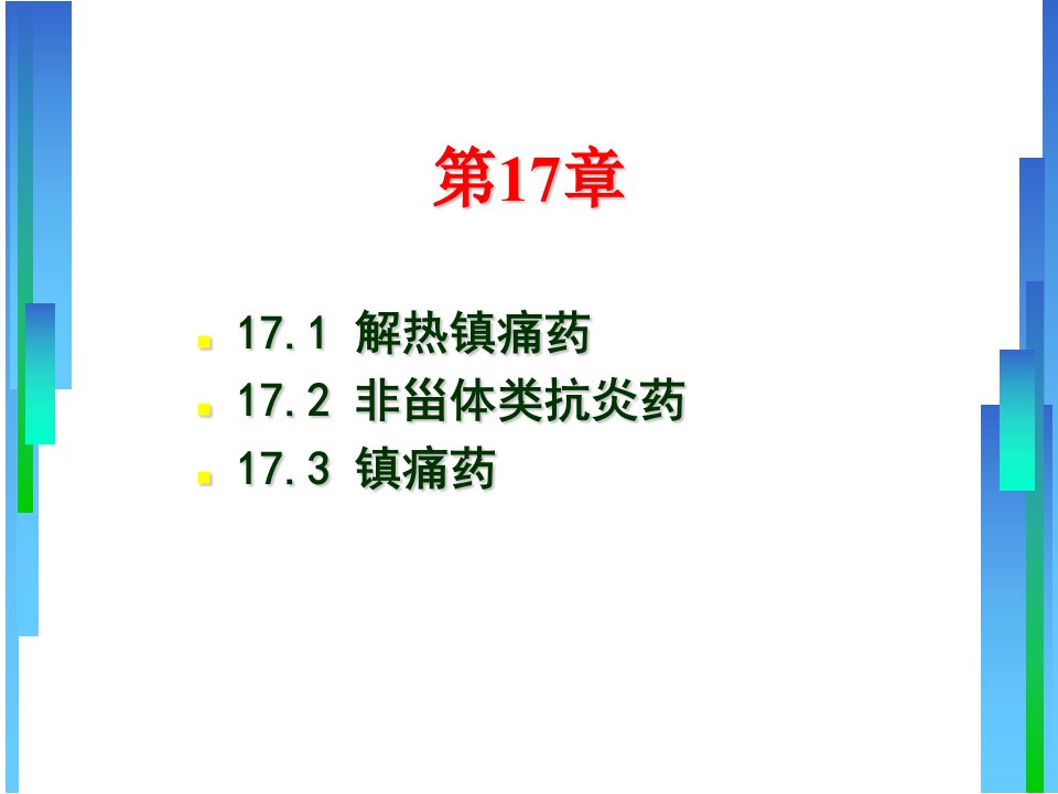 解热镇痛药、非甾体抗炎药和镇痛药PPT课件