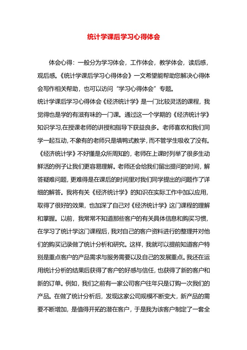 统计学课后学习心得体会