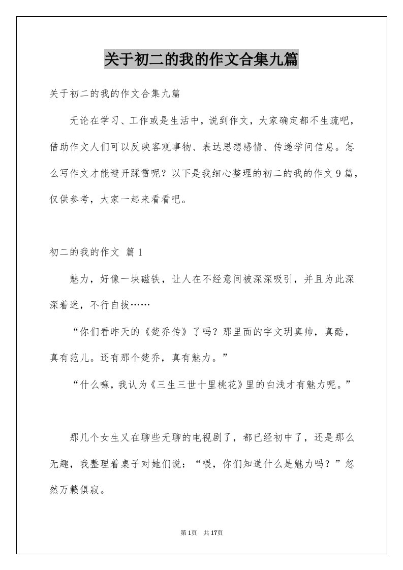 关于初二的我的作文合集九篇