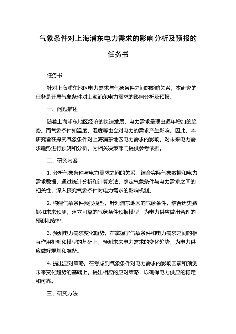 气象条件对上海浦东电力需求的影响分析及预报的任务书