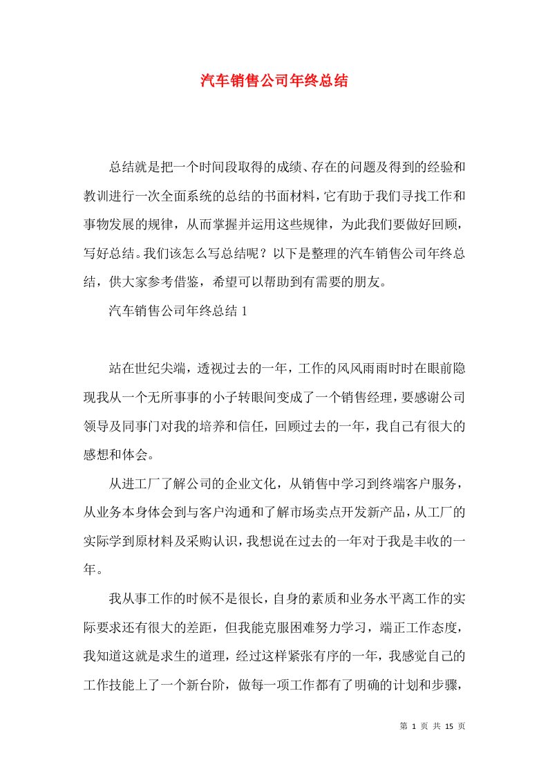 汽车销售公司年终总结