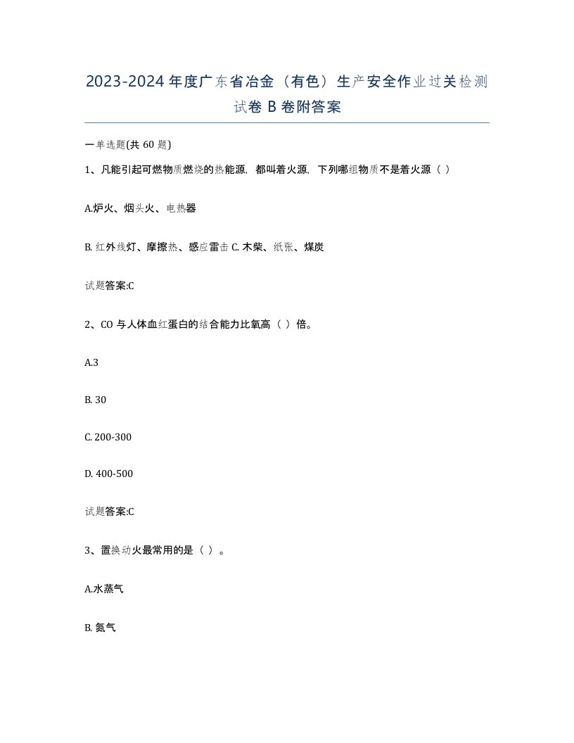 20232024年度广东省冶金有色生产安全作业过关检测试卷B卷附答案