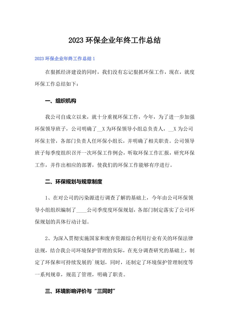 2023环保企业年终工作总结