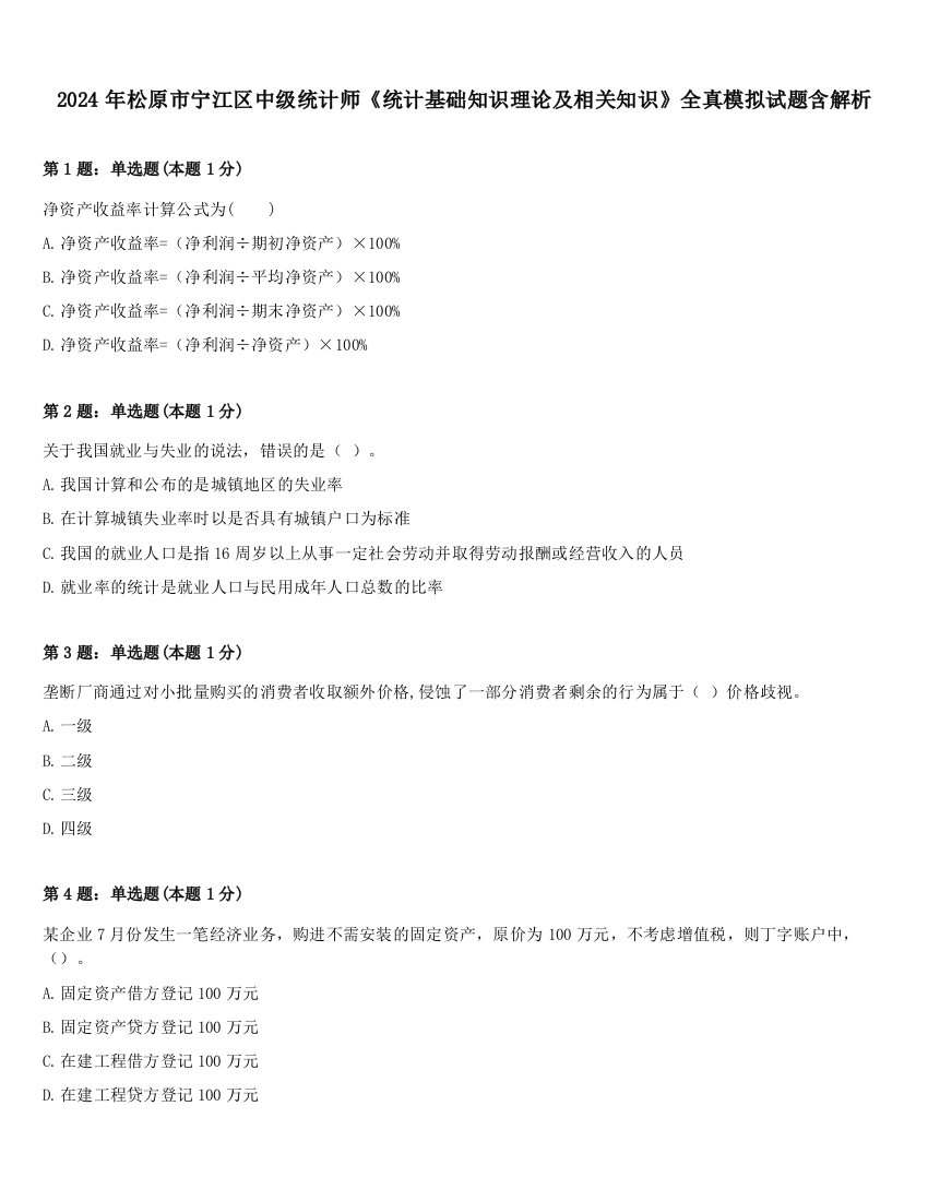 2024年松原市宁江区中级统计师《统计基础知识理论及相关知识》全真模拟试题含解析