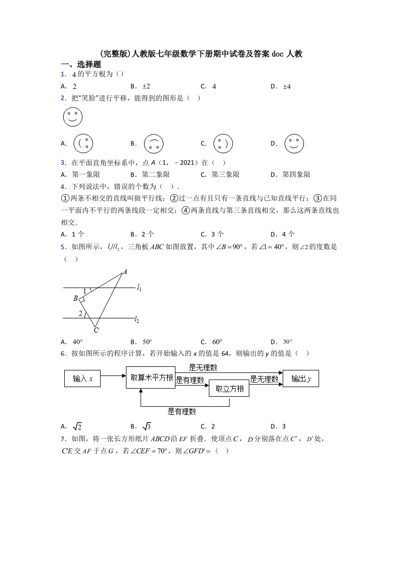 人教版七年级数学下册期中试卷及答案doc人教