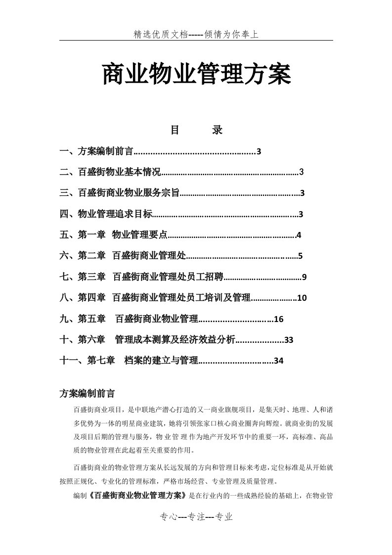 商业物业管理方案(最全面)(共37页)