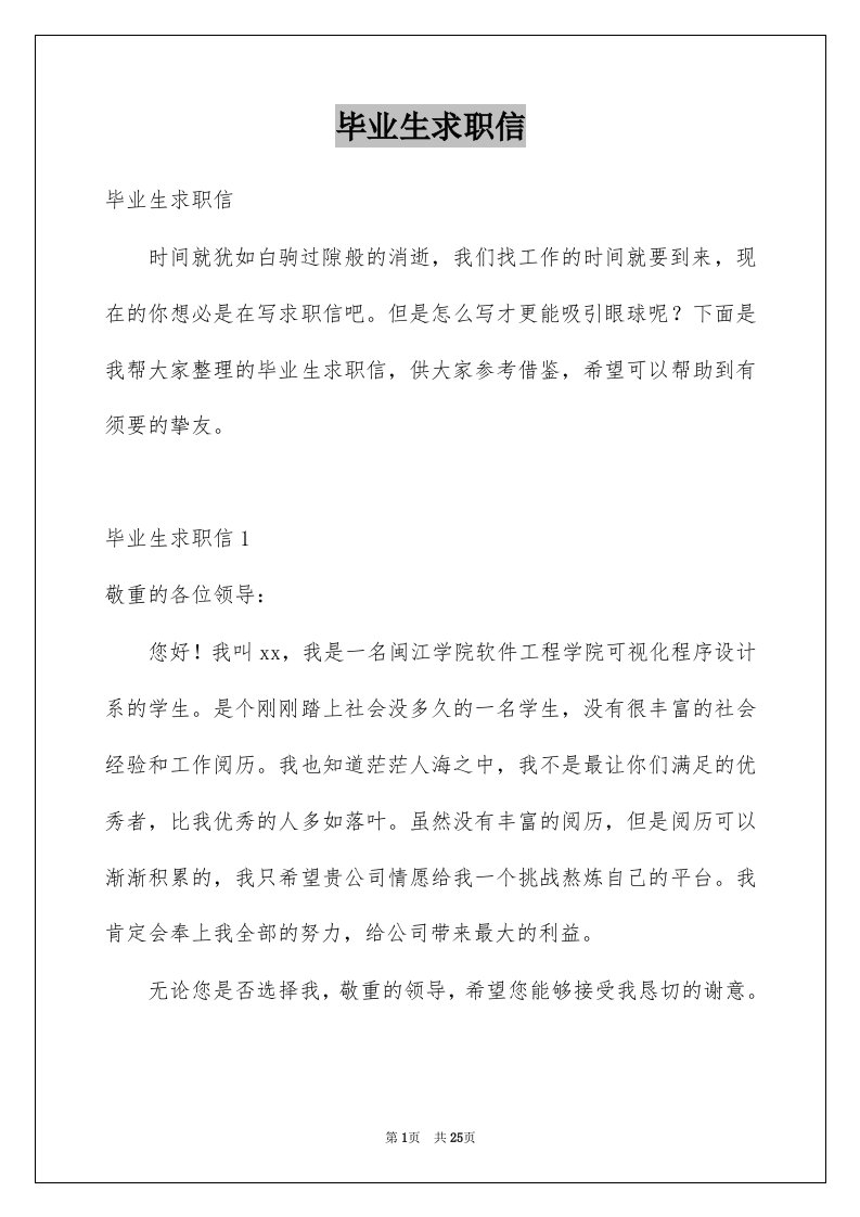 毕业生求职信例文8