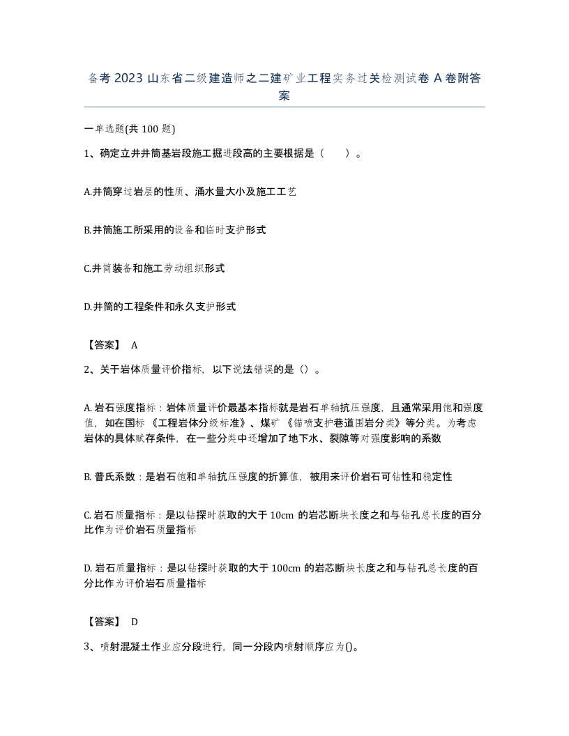 备考2023山东省二级建造师之二建矿业工程实务过关检测试卷A卷附答案