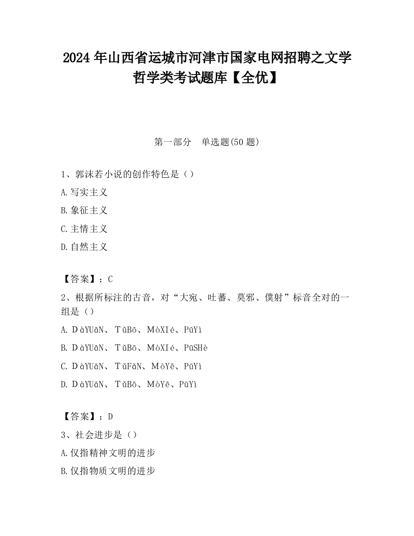 2024年山西省运城市河津市国家电网招聘之文学哲学类考试题库【全优】