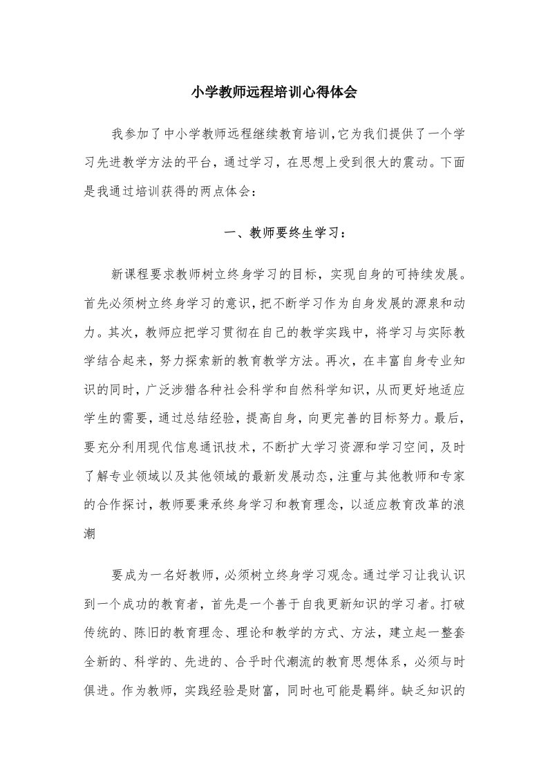 小学教师远程培训心得体会