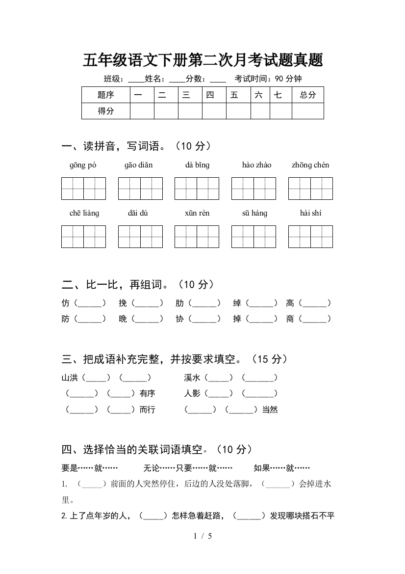 五年级语文下册第二次月考试题真题