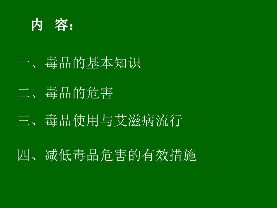 医学专题毒品与艾滋病的关系