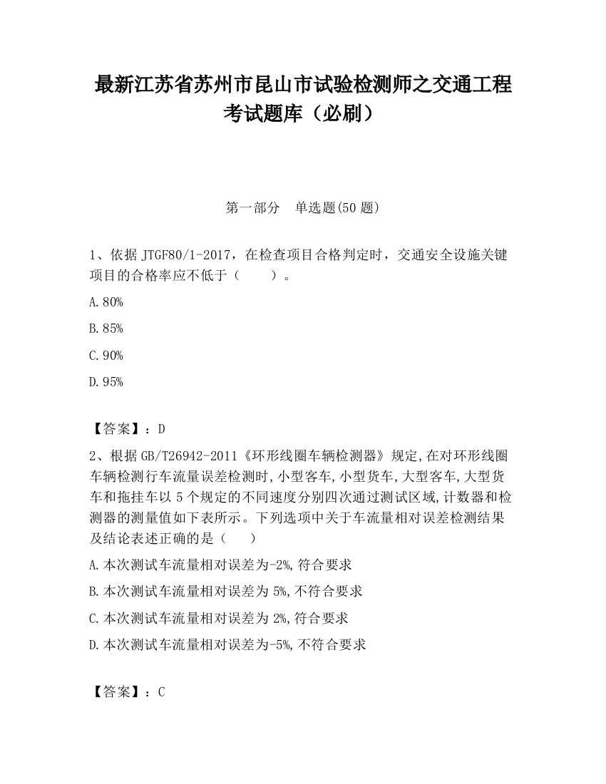 最新江苏省苏州市昆山市试验检测师之交通工程考试题库（必刷）