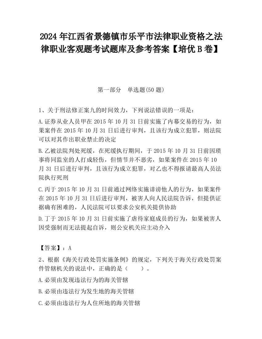 2024年江西省景德镇市乐平市法律职业资格之法律职业客观题考试题库及参考答案【培优B卷】