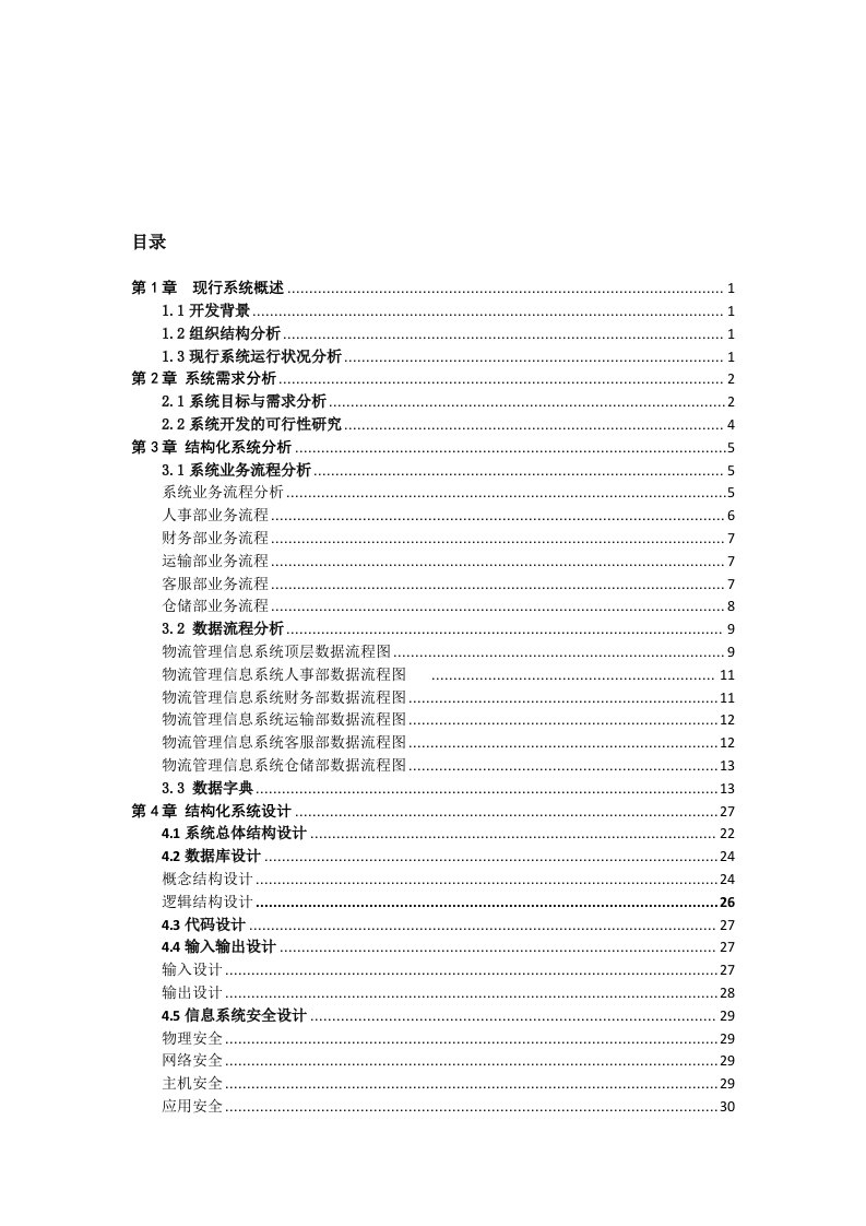 物流管理信息系统分析报告