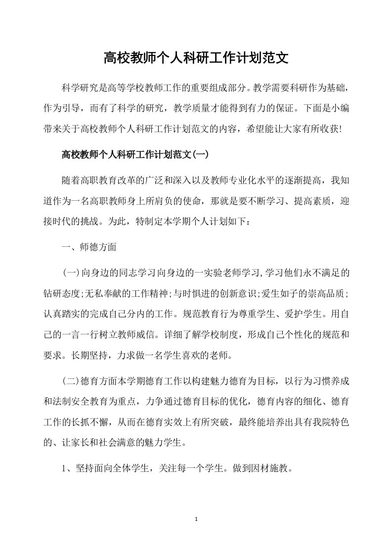 高校教师个人科研工作计划范文