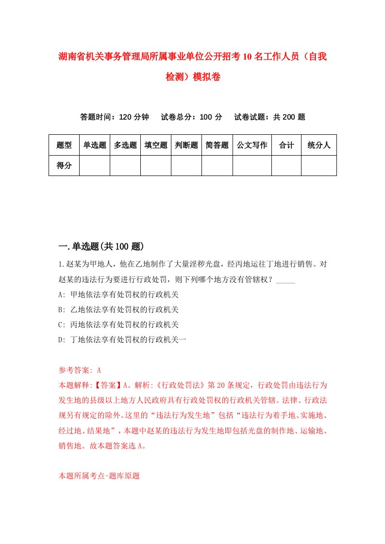 湖南省机关事务管理局所属事业单位公开招考10名工作人员自我检测模拟卷第7次