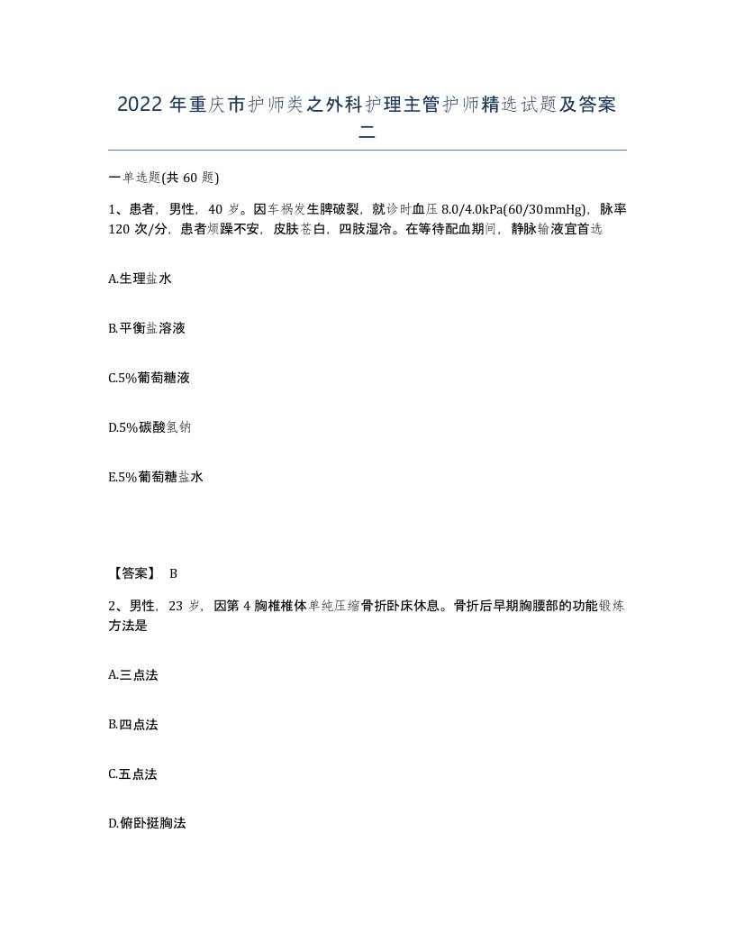 2022年重庆市护师类之外科护理主管护师试题及答案二