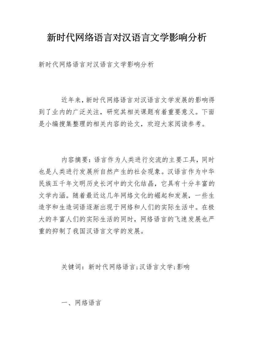 新时代网络语言对汉语言文学影响分析