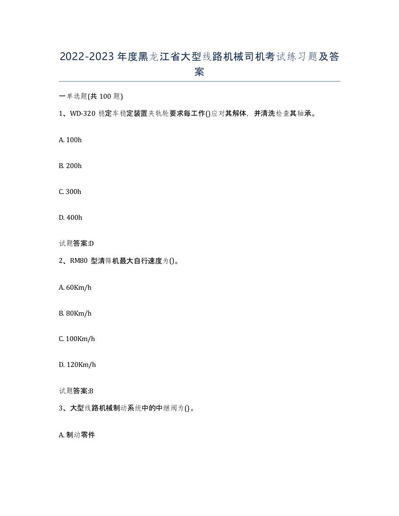 20222023年度黑龙江省大型线路机械司机考试练习题及答案