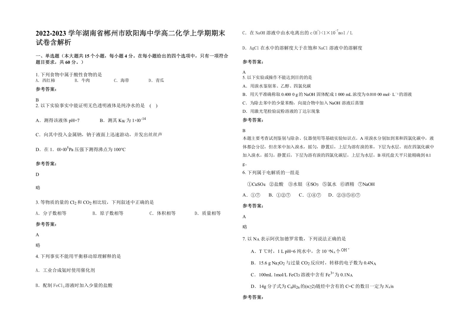 2022-2023学年湖南省郴州市欧阳海中学高二化学上学期期末试卷含解析