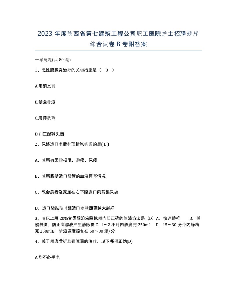 2023年度陕西省第七建筑工程公司职工医院护士招聘题库综合试卷B卷附答案