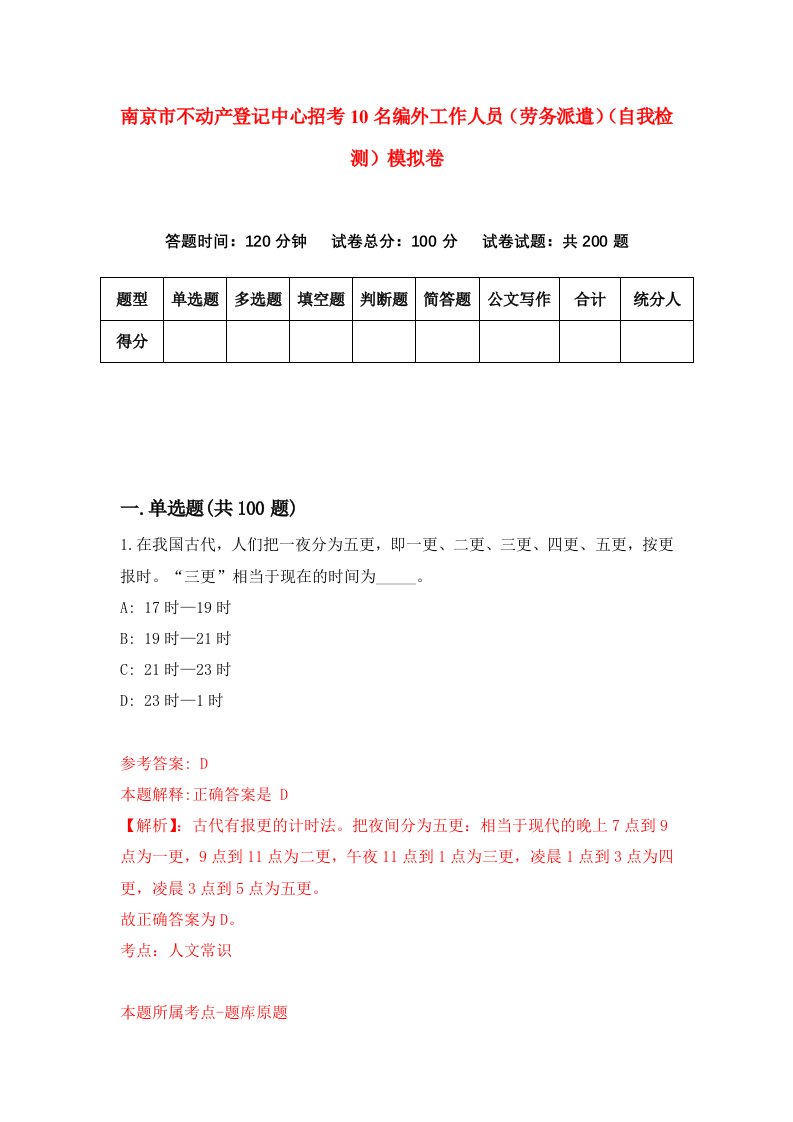 南京市不动产登记中心招考10名编外工作人员劳务派遣自我检测模拟卷9