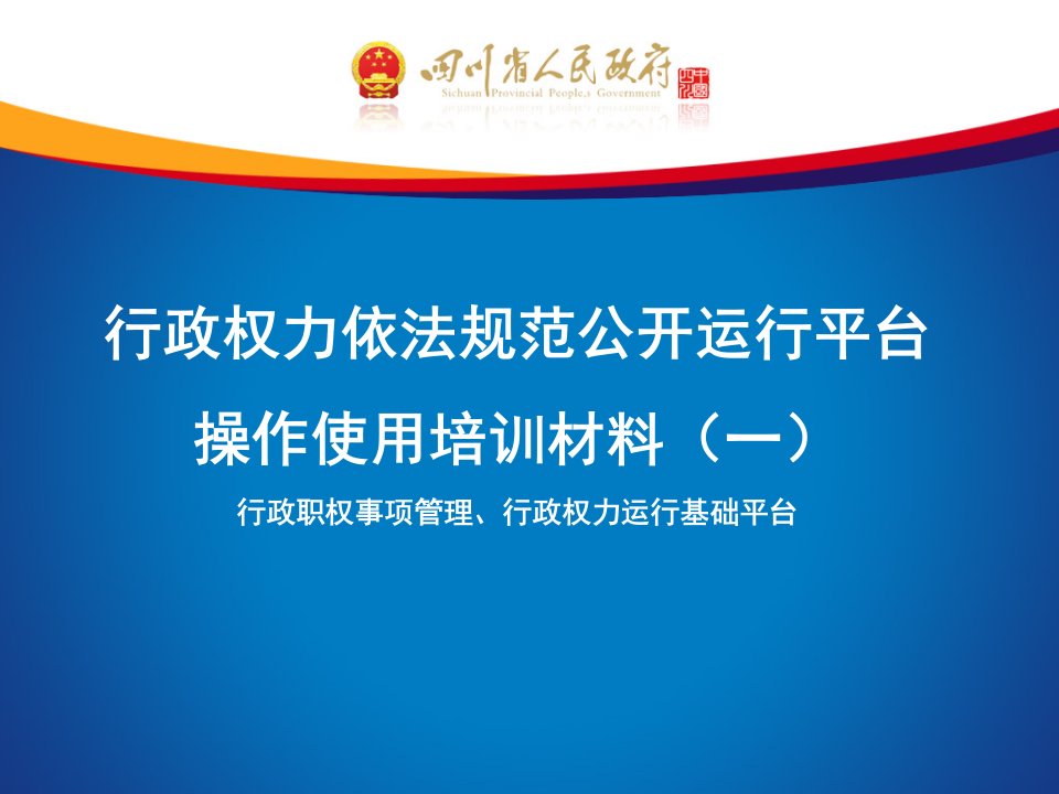 操作使用培训材料(行政职权事项管理、行政权力运行基础平台)