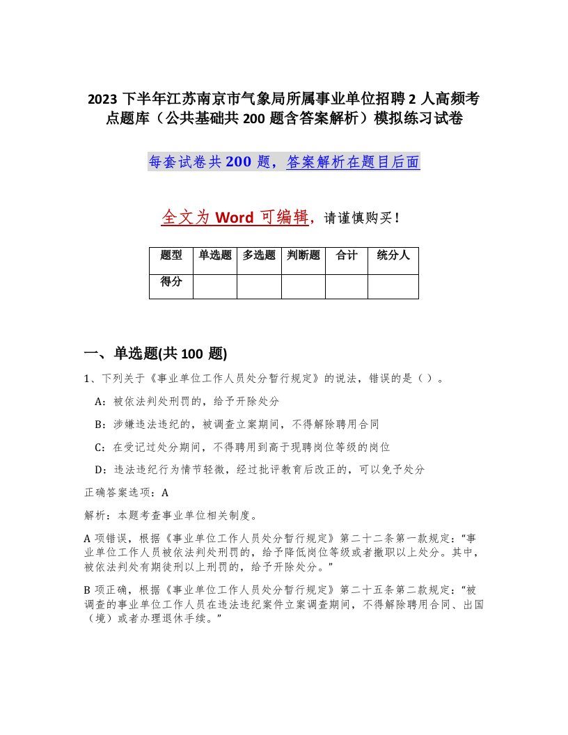 2023下半年江苏南京市气象局所属事业单位招聘2人高频考点题库公共基础共200题含答案解析模拟练习试卷