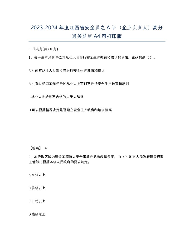 2023-2024年度江西省安全员之A证企业负责人高分通关题库A4可打印版