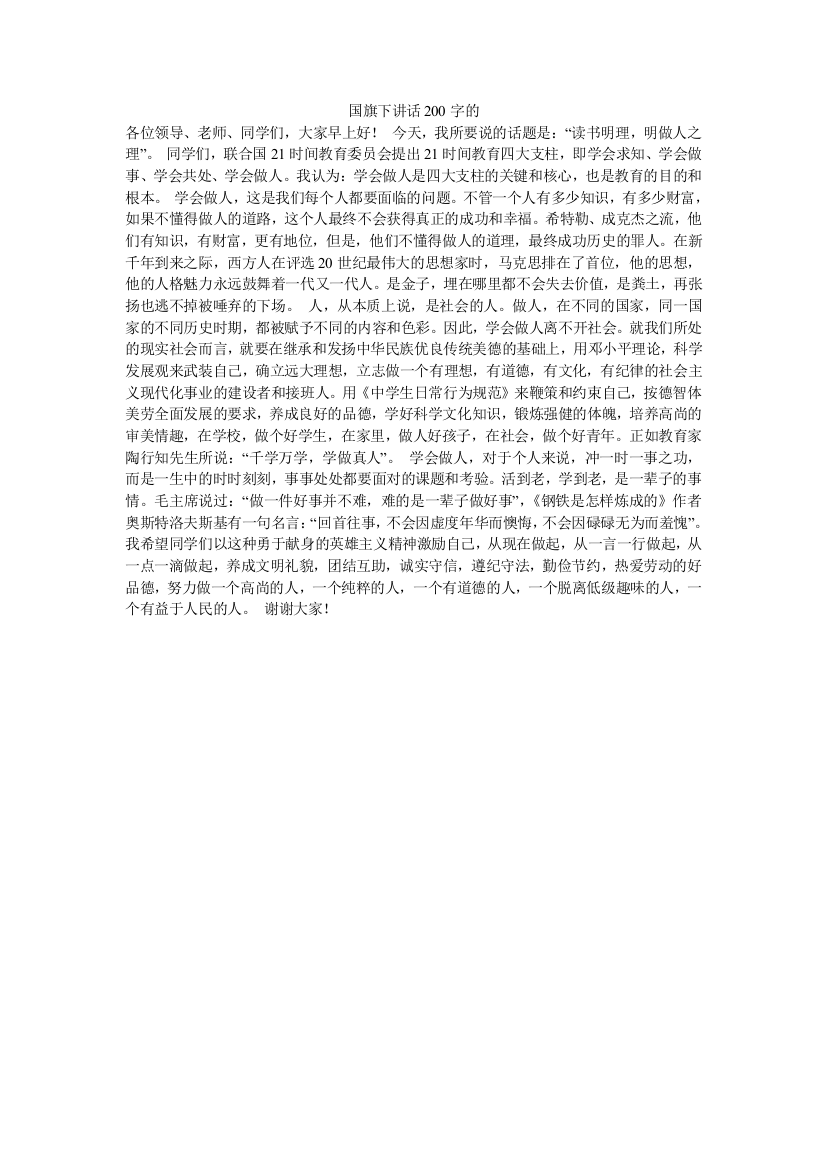 国旗下讲话200字的