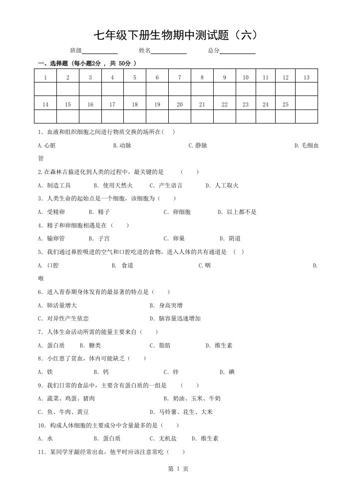 人教版七年级生物下册期中测试题及答案6