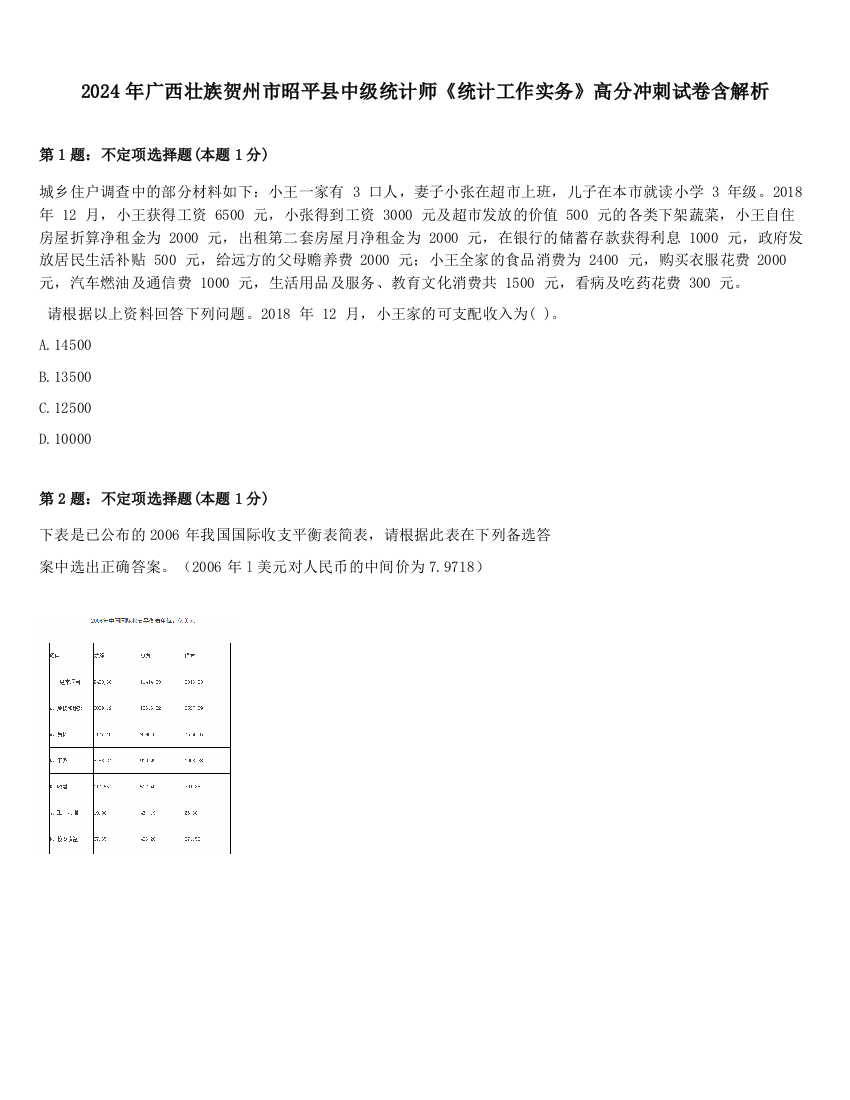 2024年广西壮族贺州市昭平县中级统计师《统计工作实务》高分冲刺试卷含解析