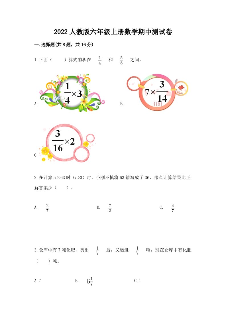 2022人教版六年级上册数学期中测试卷含完整答案（历年真题）