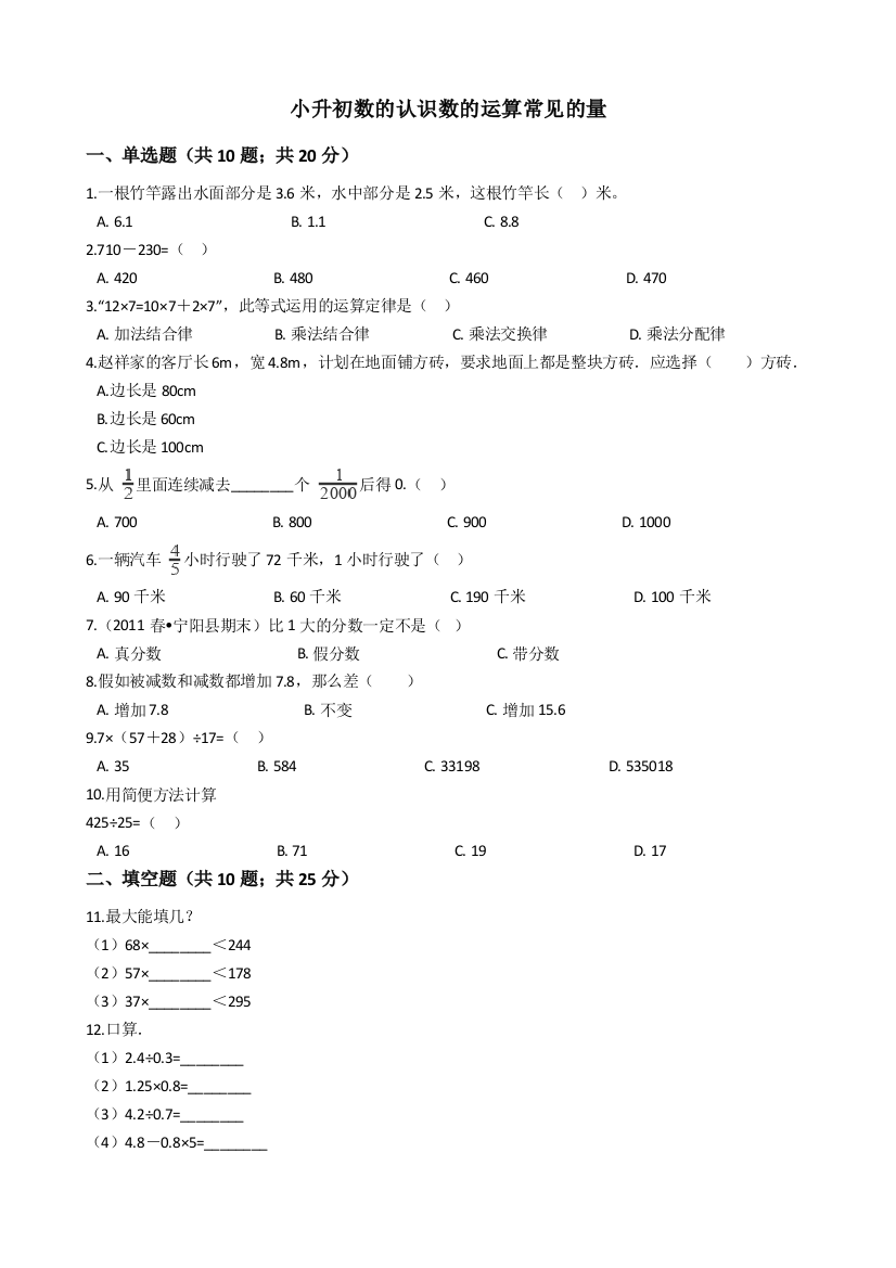 小升初数的认识数的运算常见的量