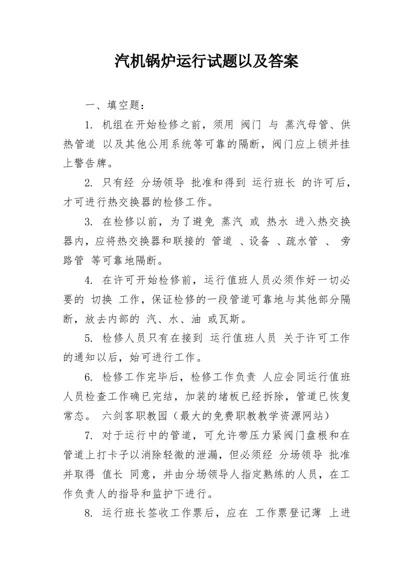 汽机锅炉运行试题以及答案