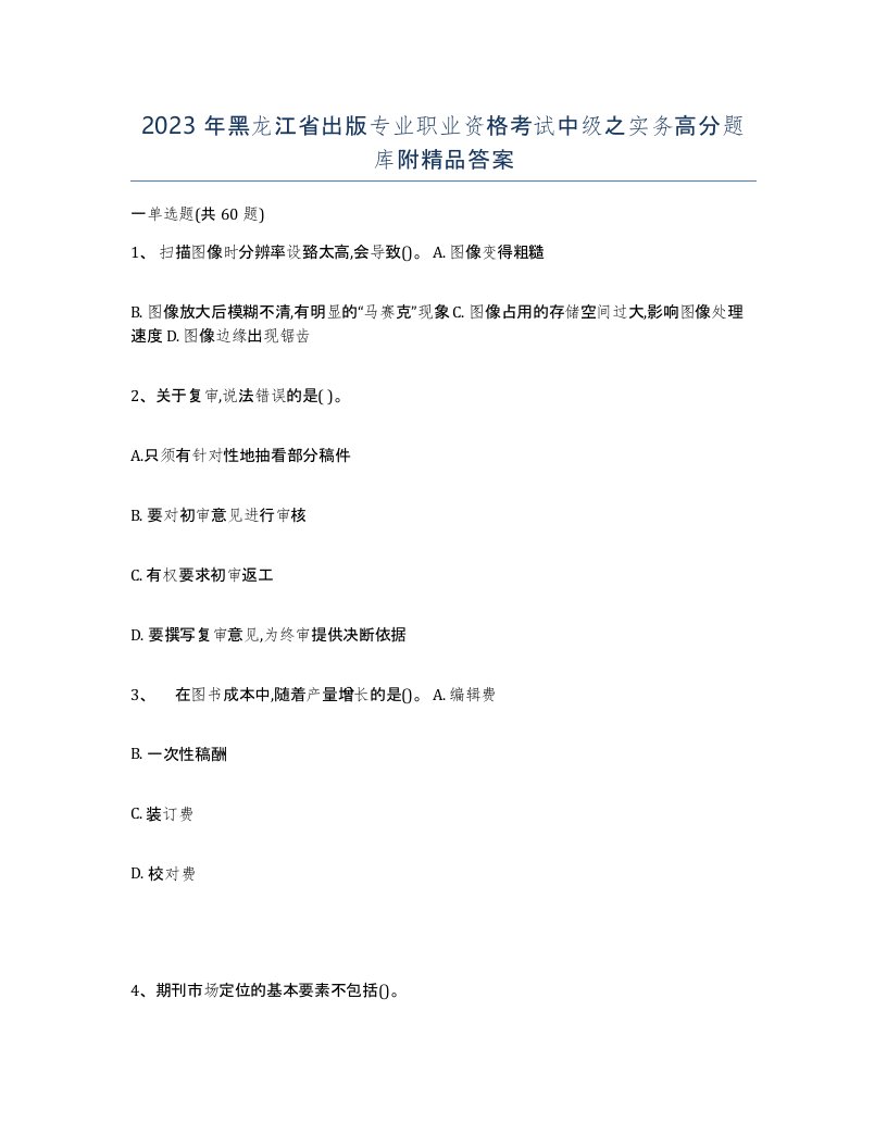 2023年黑龙江省出版专业职业资格考试中级之实务高分题库附答案