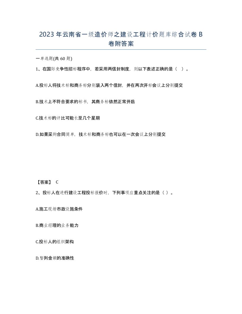 2023年云南省一级造价师之建设工程计价题库综合试卷B卷附答案