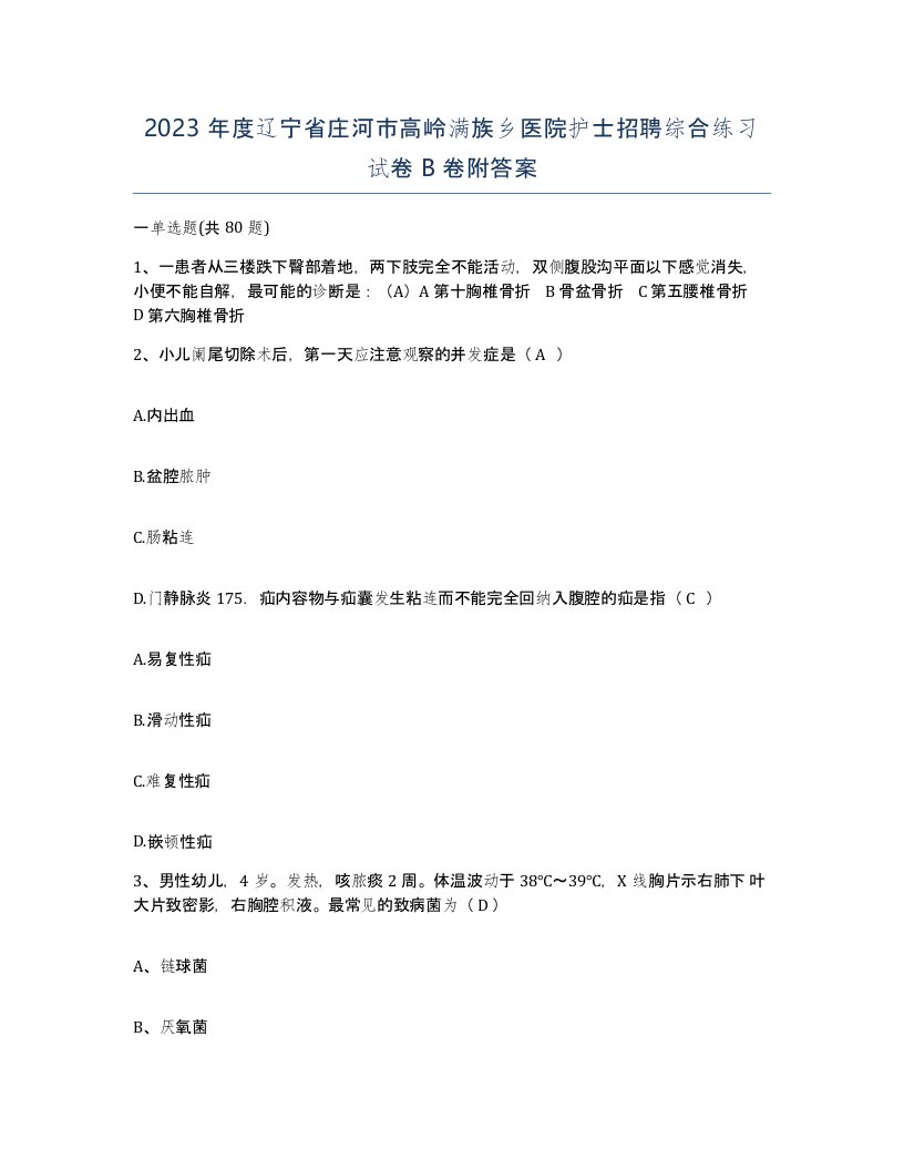 2023年度辽宁省庄河市高岭满族乡医院护士招聘综合练习试卷B卷附答案