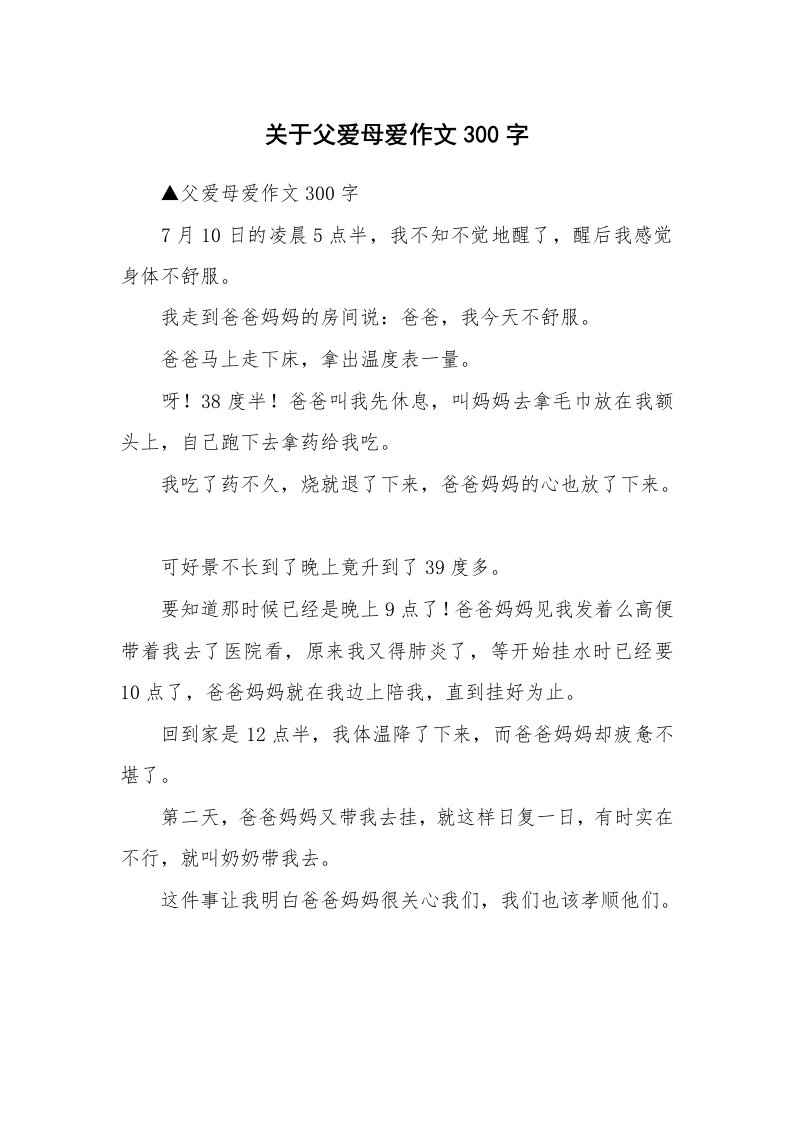 关于父爱母爱作文300字