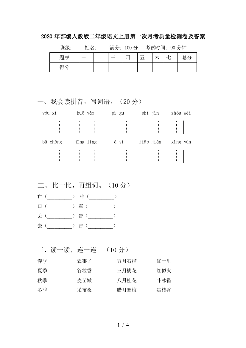 2020年部编人教版二年级语文上册第一次月考质量检测卷及答案