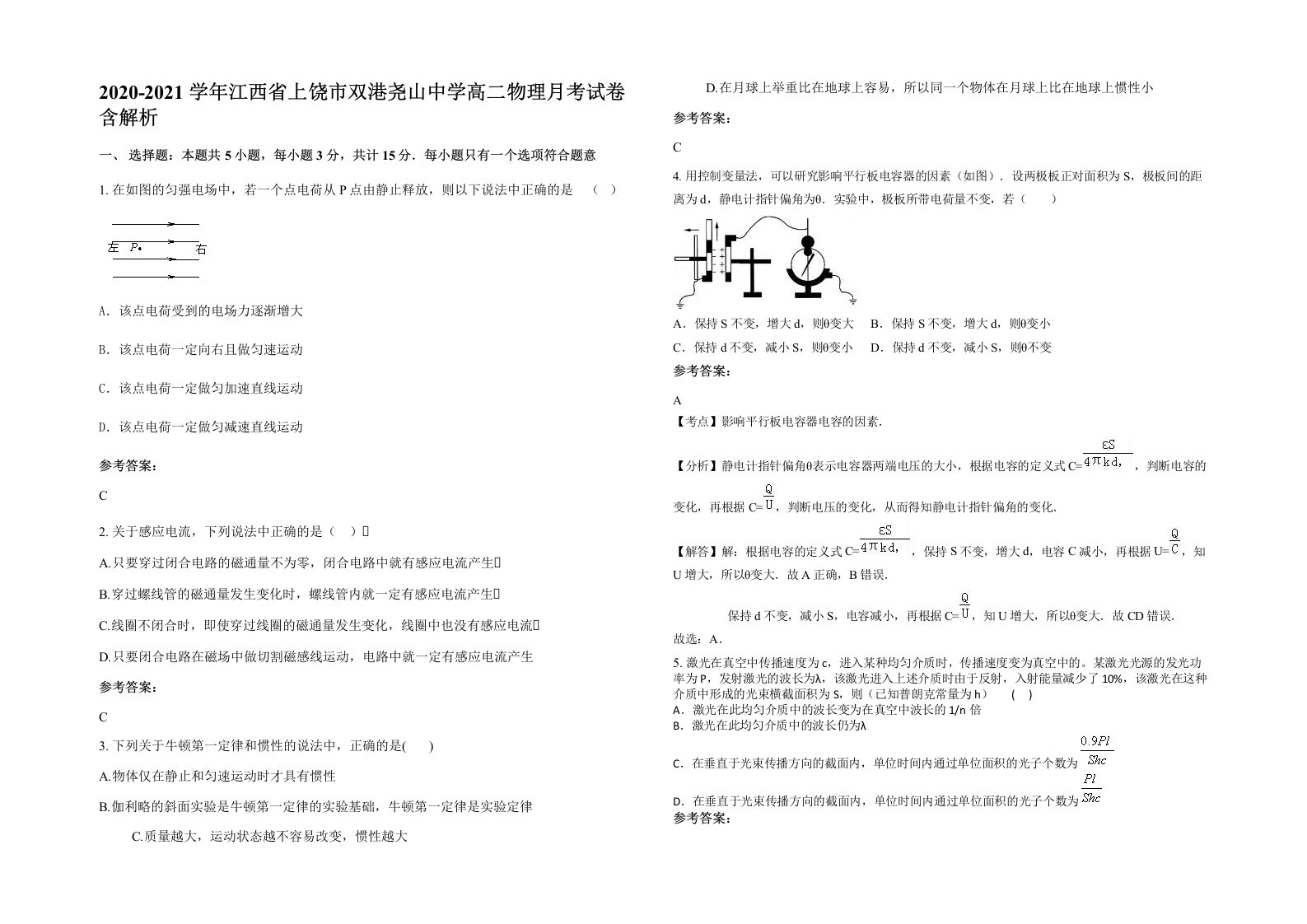 2020-2021学年江西省上饶市双港尧山中学高二物理月考试卷含解析